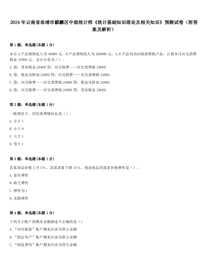 2024年云南省曲靖市麒麟区中级统计师《统计基础知识理论及相关知识》预测试卷（附答案及解析）