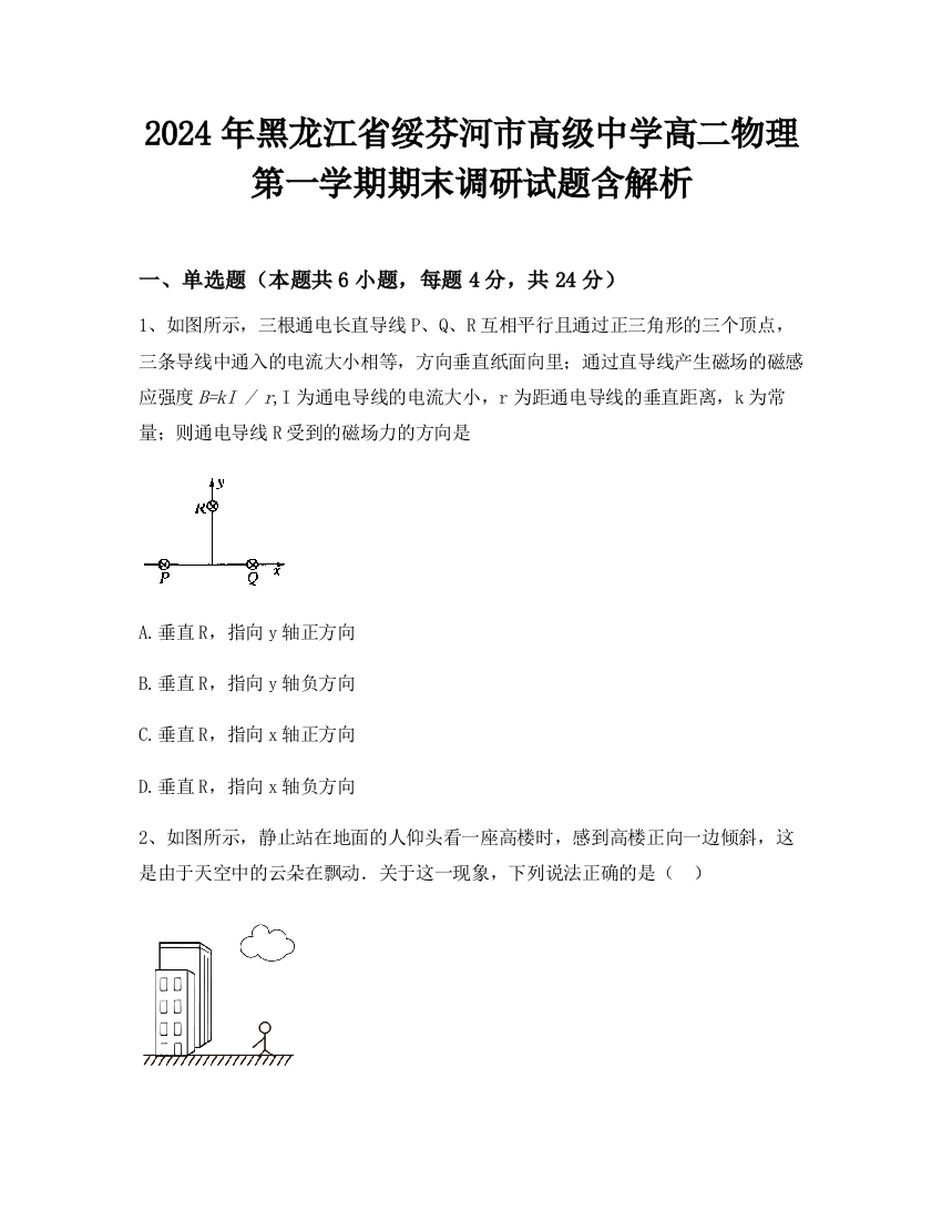 2024年黑龙江省绥芬河市高级中学高二物理第一学期期末调研试题含解析