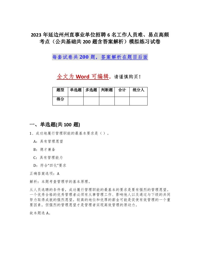 2023年延边州州直事业单位招聘6名工作人员难易点高频考点公共基础共200题含答案解析模拟练习试卷