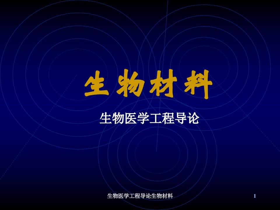 生物医学工程导论生物材料课件