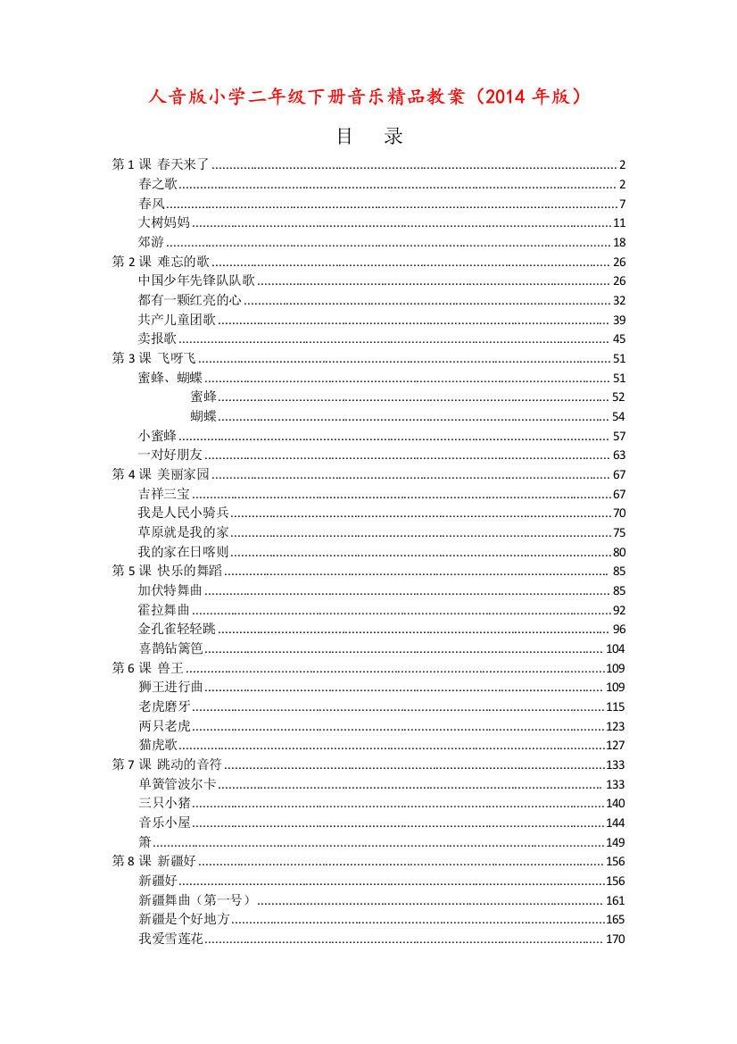 人音版小学二年级下册音乐精品教案最全版本教学课件