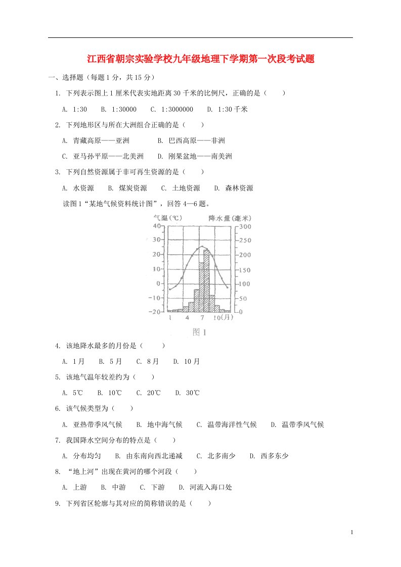 江西省朝宗实验学校九级地理下学期第一次段考试题