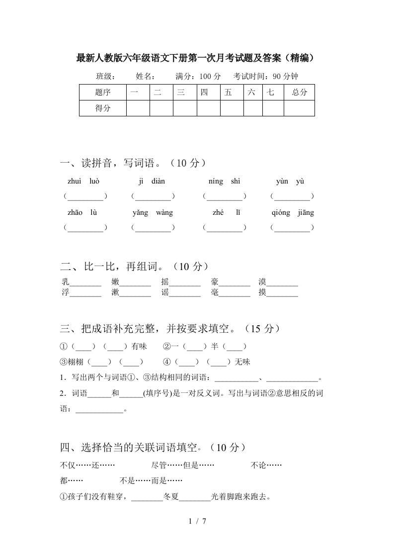 最新人教版六年级语文下册第一次月考试题及答案精编