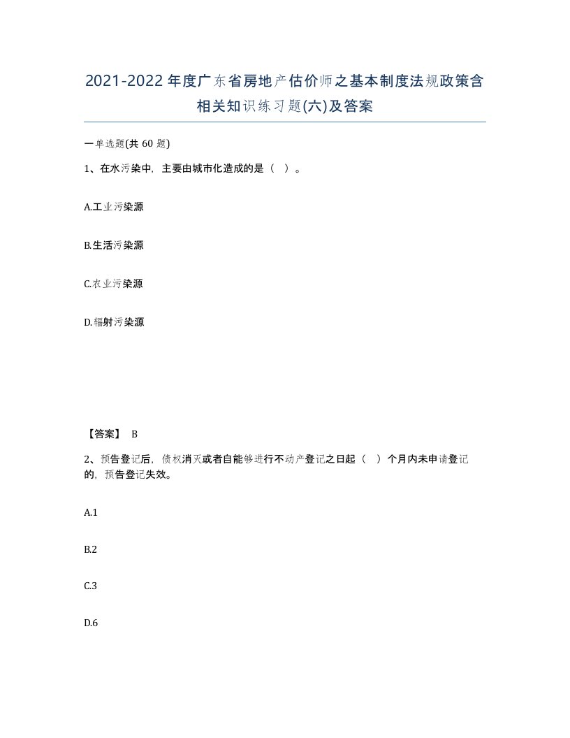 2021-2022年度广东省房地产估价师之基本制度法规政策含相关知识练习题六及答案