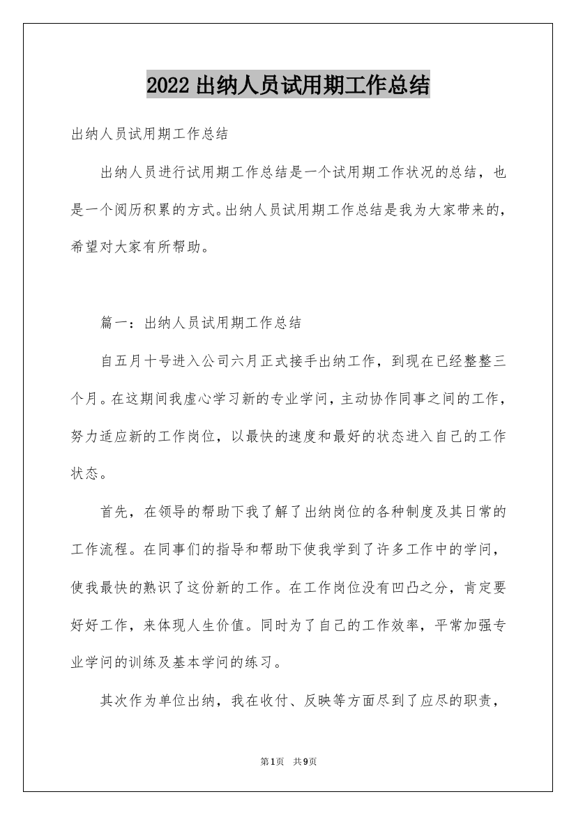 2022出纳人员试用期工作总结_5