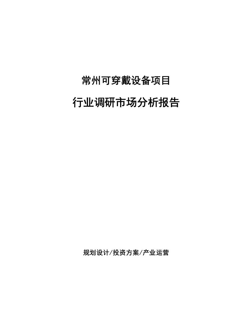 常州可穿戴设备项目行业调研市场分析报告