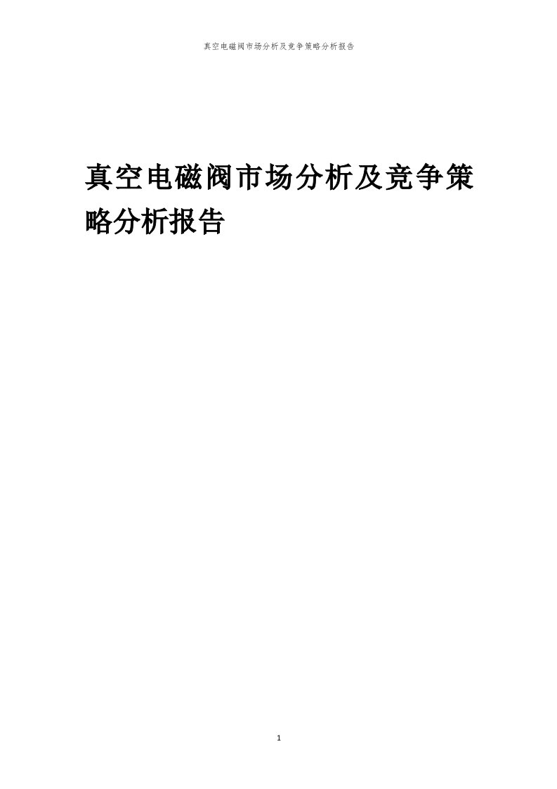 年度真空电磁阀市场分析及竞争策略分析报告