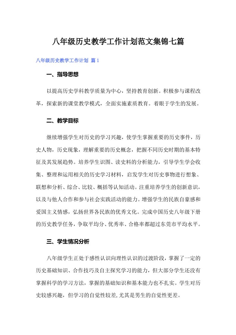 八年级历史教学工作计划范文集锦七篇