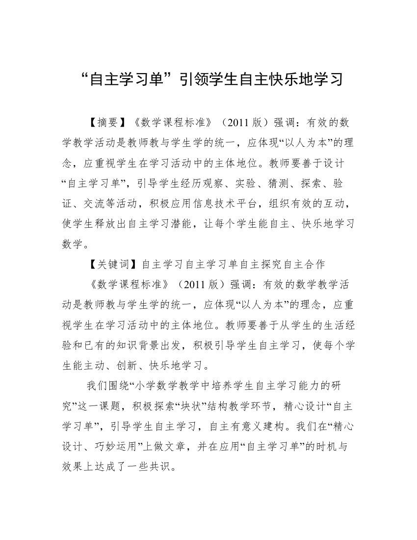 “自主学习单”引领学生自主快乐地学习