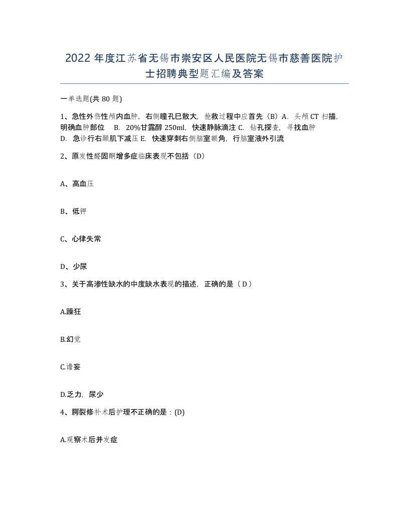 2022年度江苏省无锡市崇安区人民医院无锡市慈善医院护士招聘典型题汇编及答案