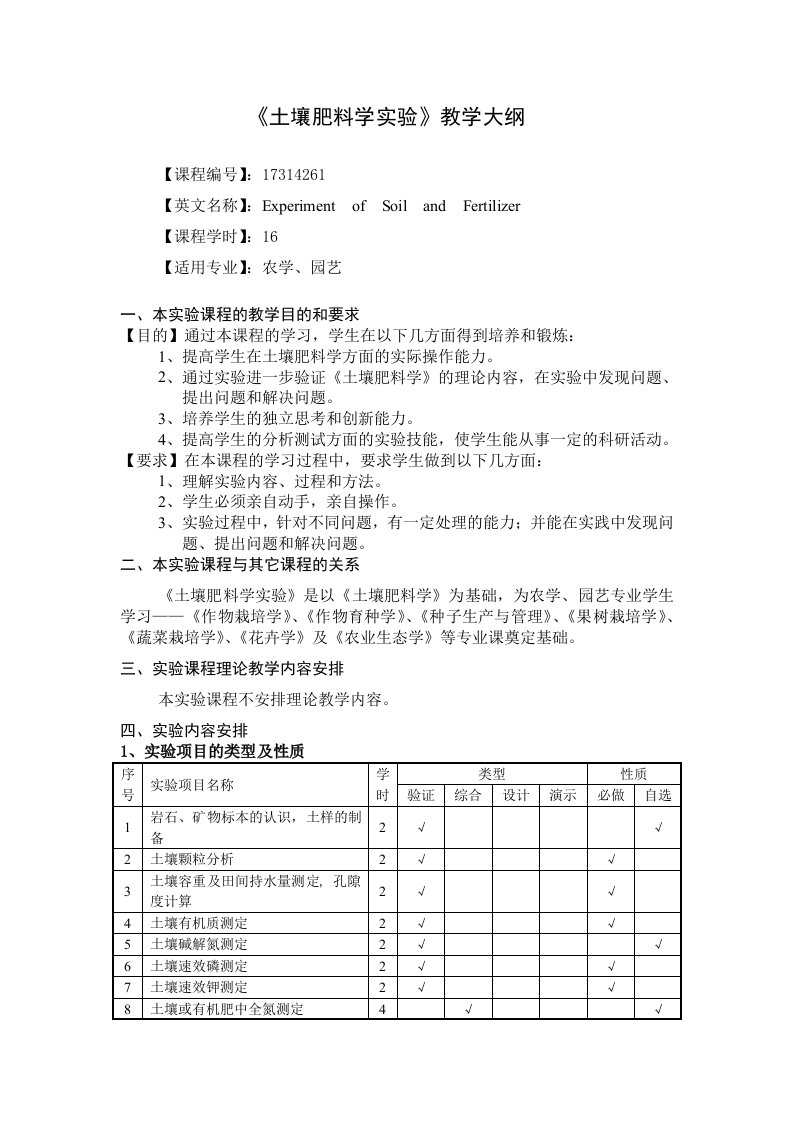 土壤肥料学教学大纲