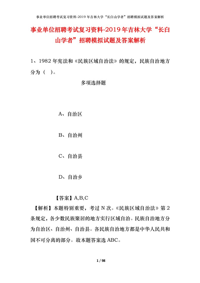 事业单位招聘考试复习资料-2019年吉林大学长白山学者招聘模拟试题及答案解析