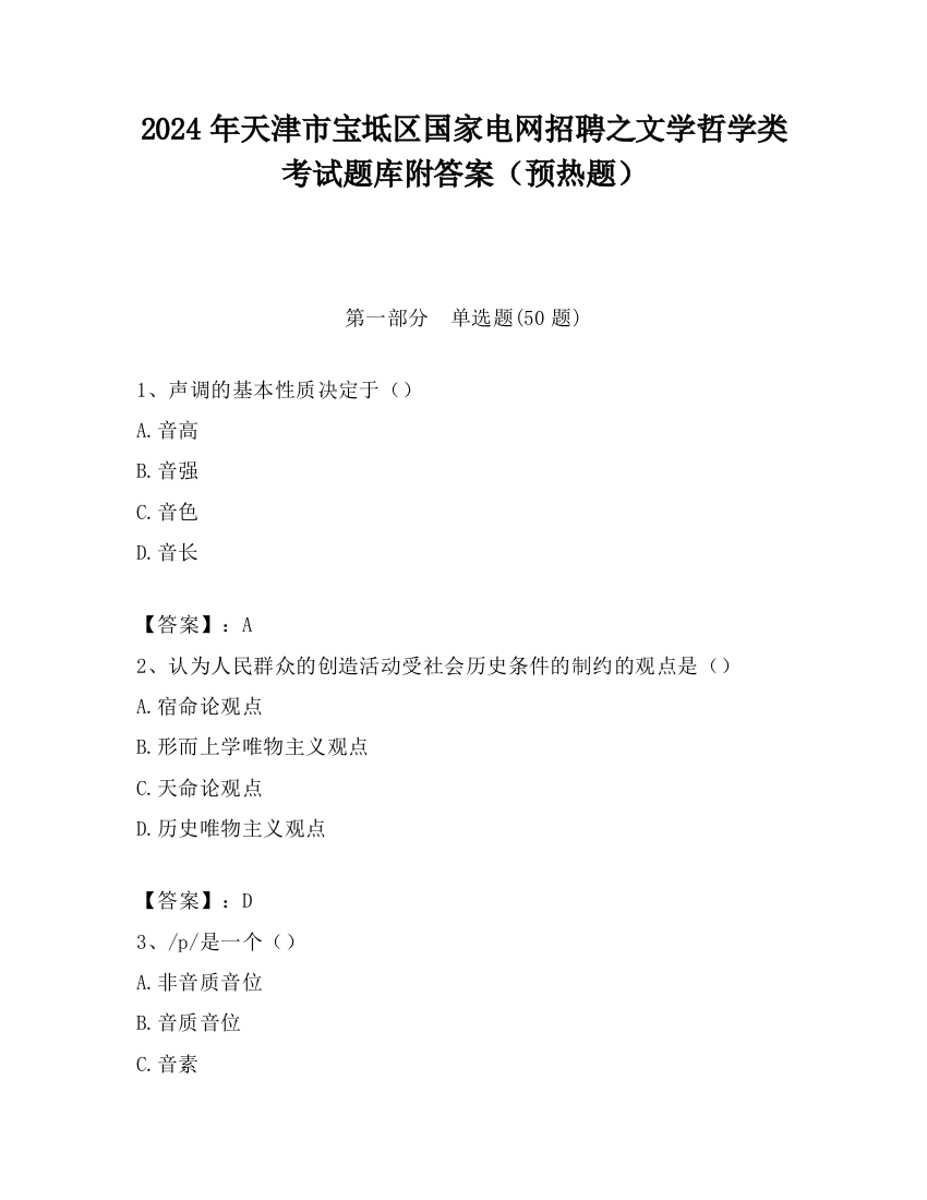 2024年天津市宝坻区国家电网招聘之文学哲学类考试题库附答案（预热题）