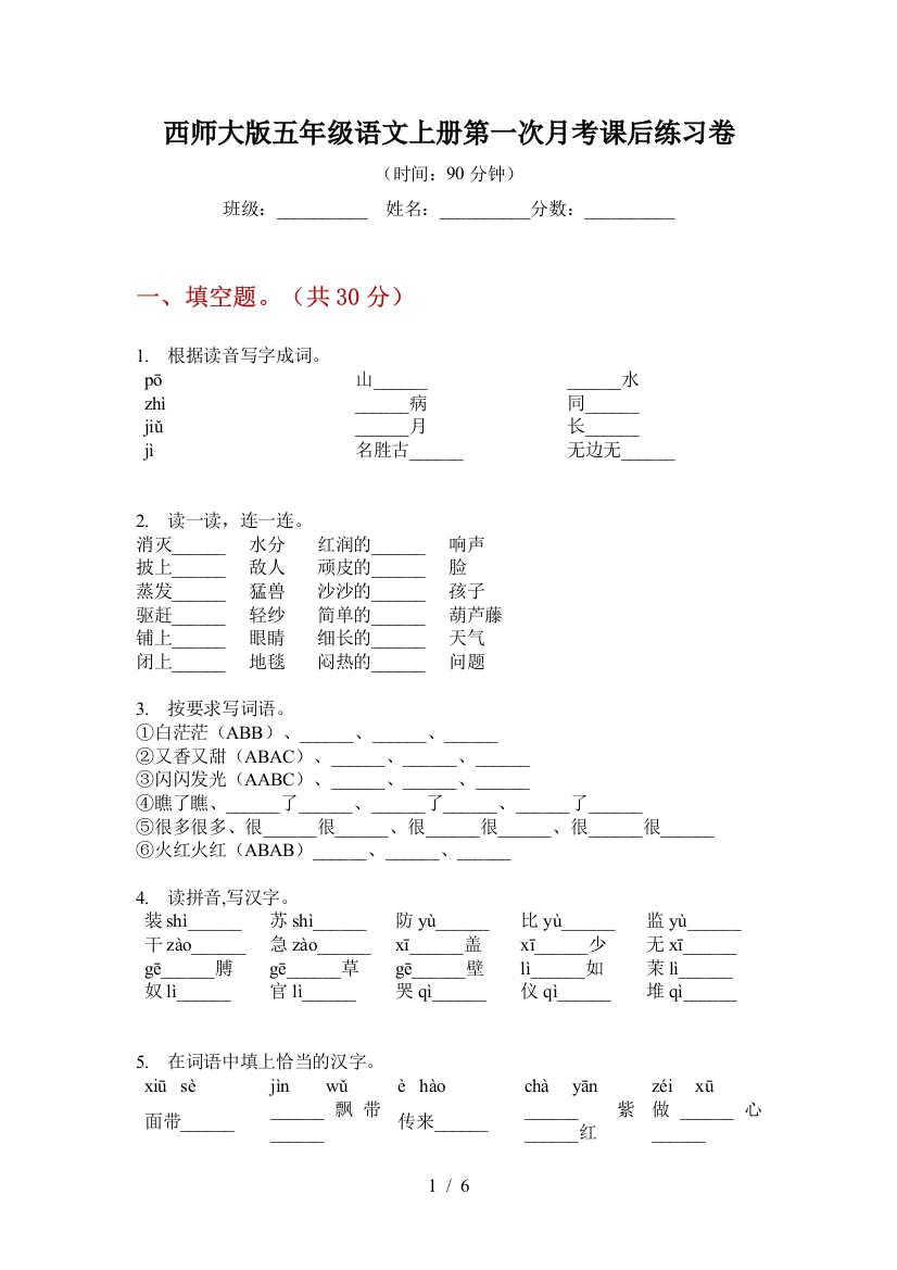 西师大版五年级语文上册第一次月考课后练习卷