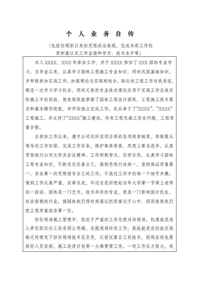 工程师职称个人业务自传6