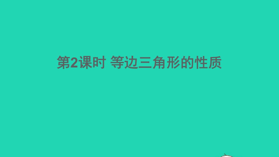 八年级数学下册第一章三角形的证明1等腰三角形第2课时等边三角形的性质课件新版北师大版