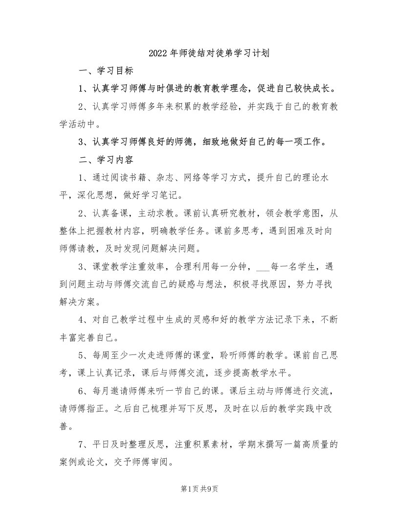 2022年师徒结对徒弟学习计划