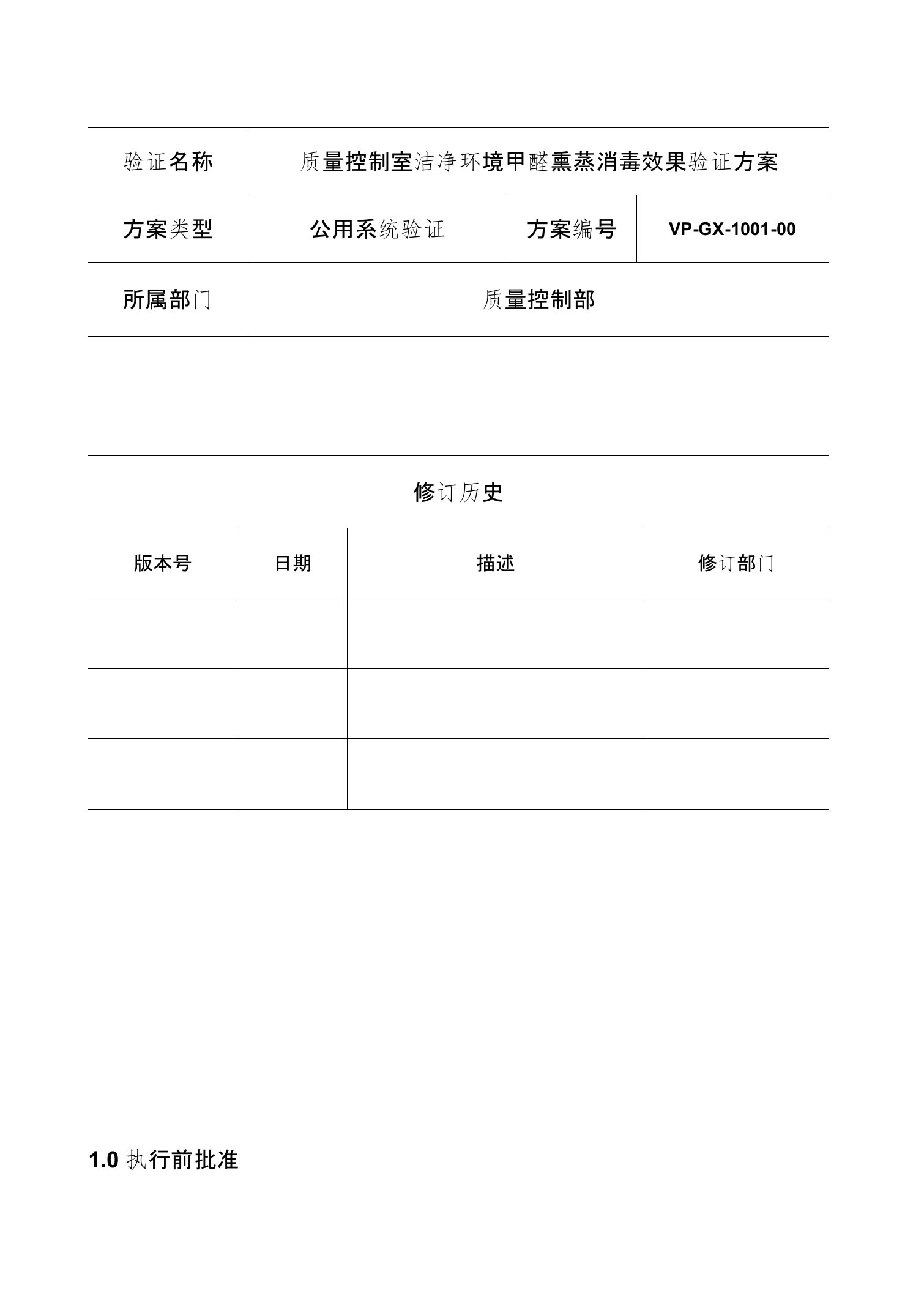 洁净环境甲醛熏蒸消毒效果验证方案