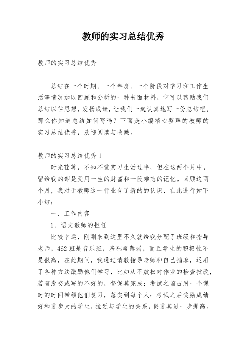 教师的实习总结优秀