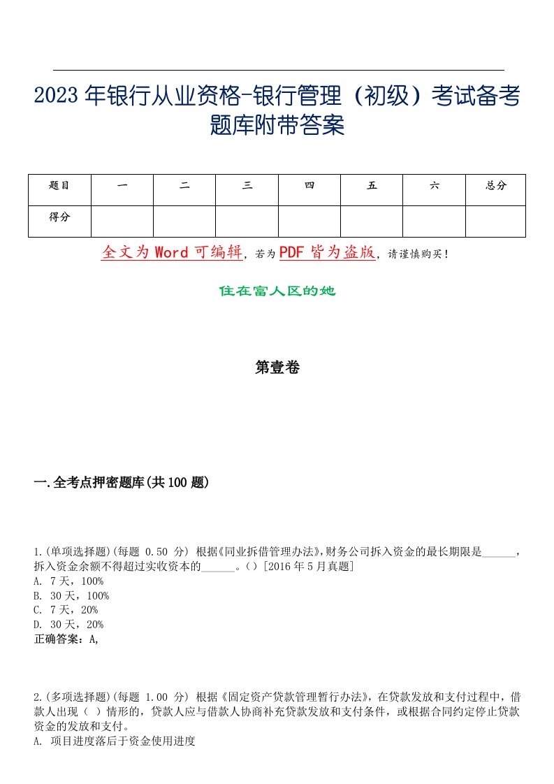 2023年银行从业资格-银行管理（初级）考试备考题库附带答案