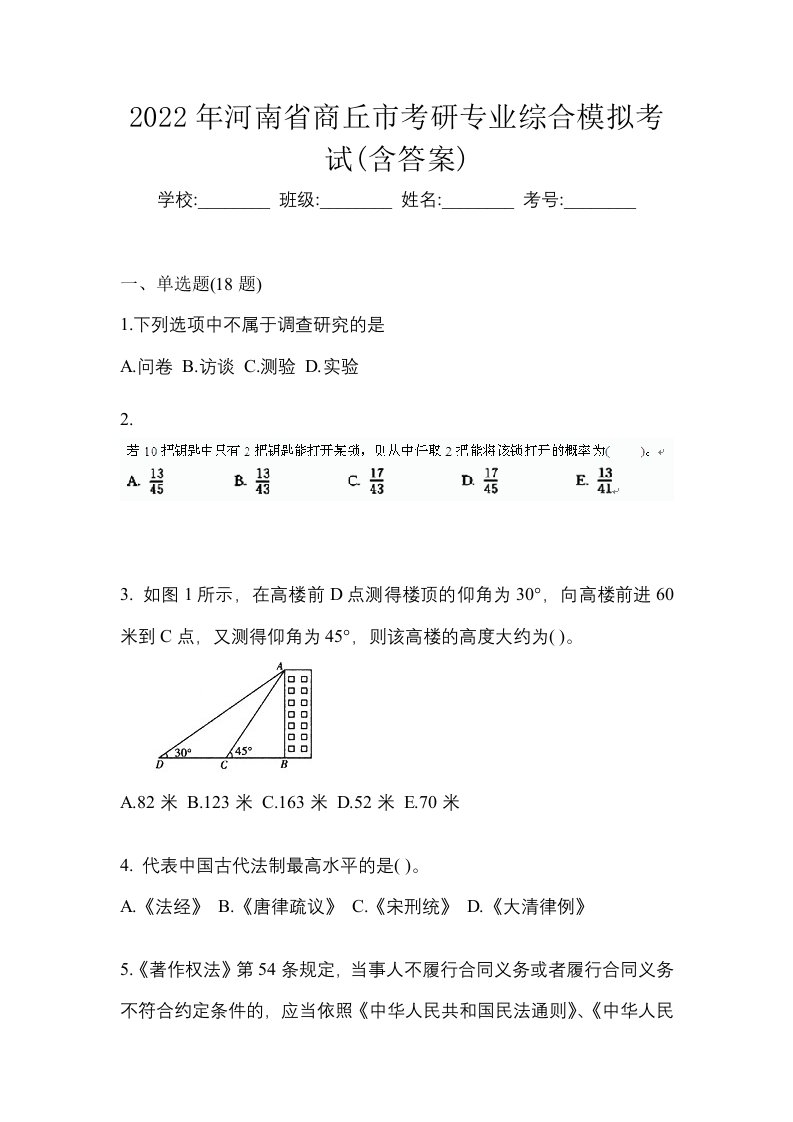 2022年河南省商丘市考研专业综合模拟考试含答案