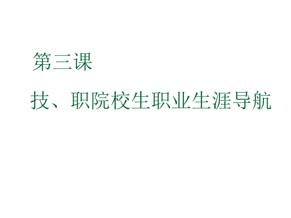 职业规划-技、职院校生职业生涯导航