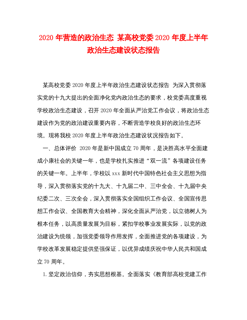 精编年营造的政治生态某高校党委年度上半年政治生态建设状态报告