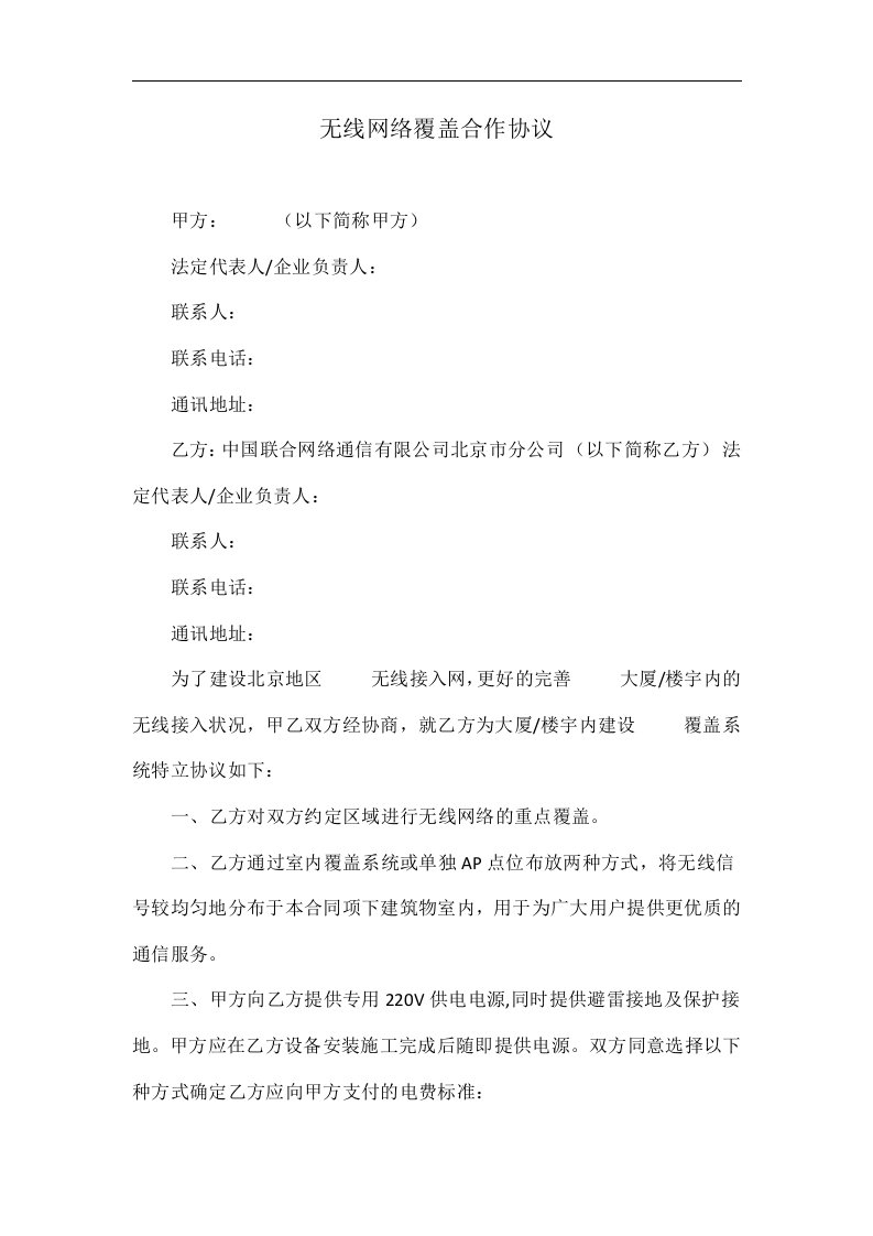 无线网络覆盖合作协议