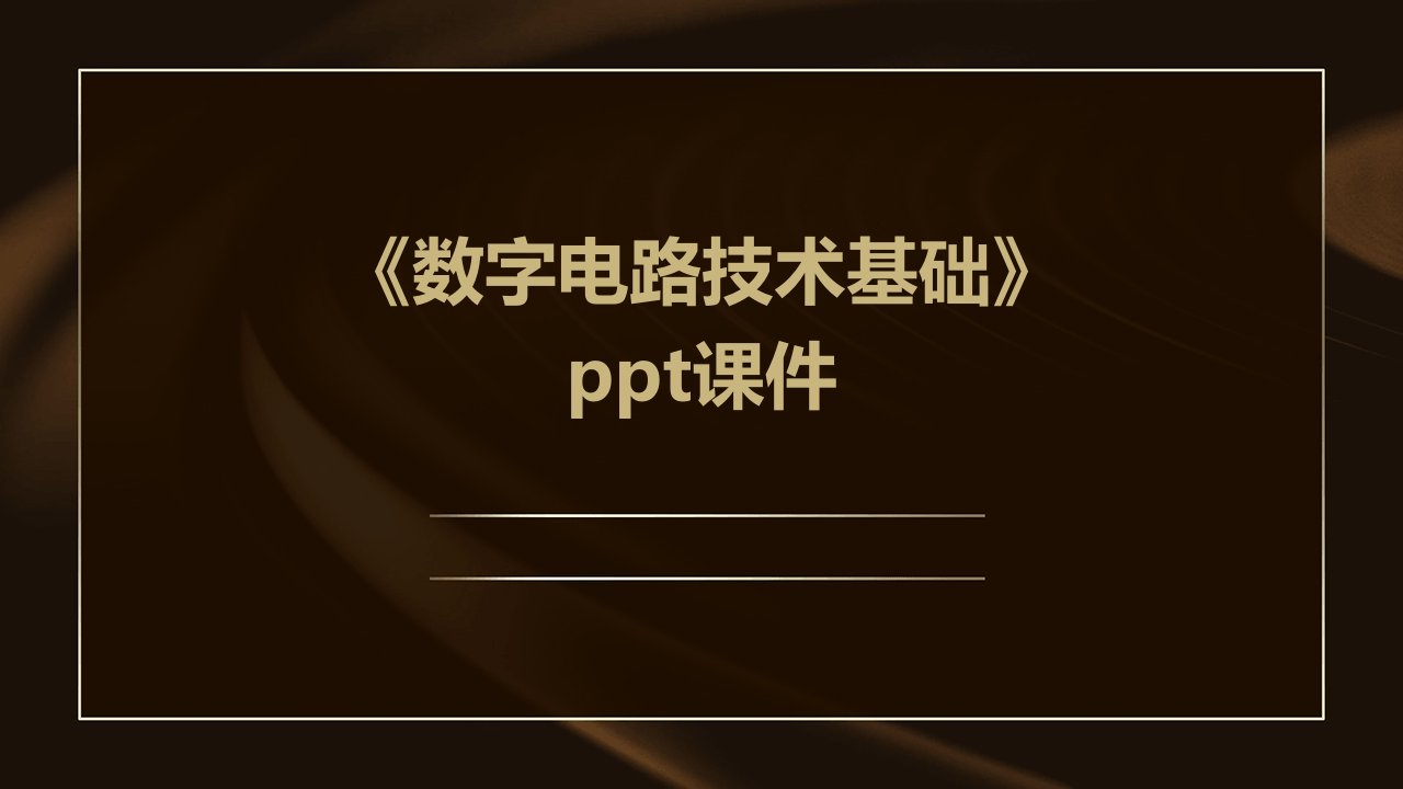 《数字电路技术基础》课件