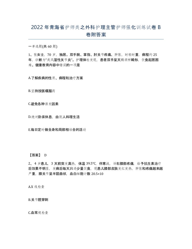 2022年青海省护师类之外科护理主管护师强化训练试卷B卷附答案