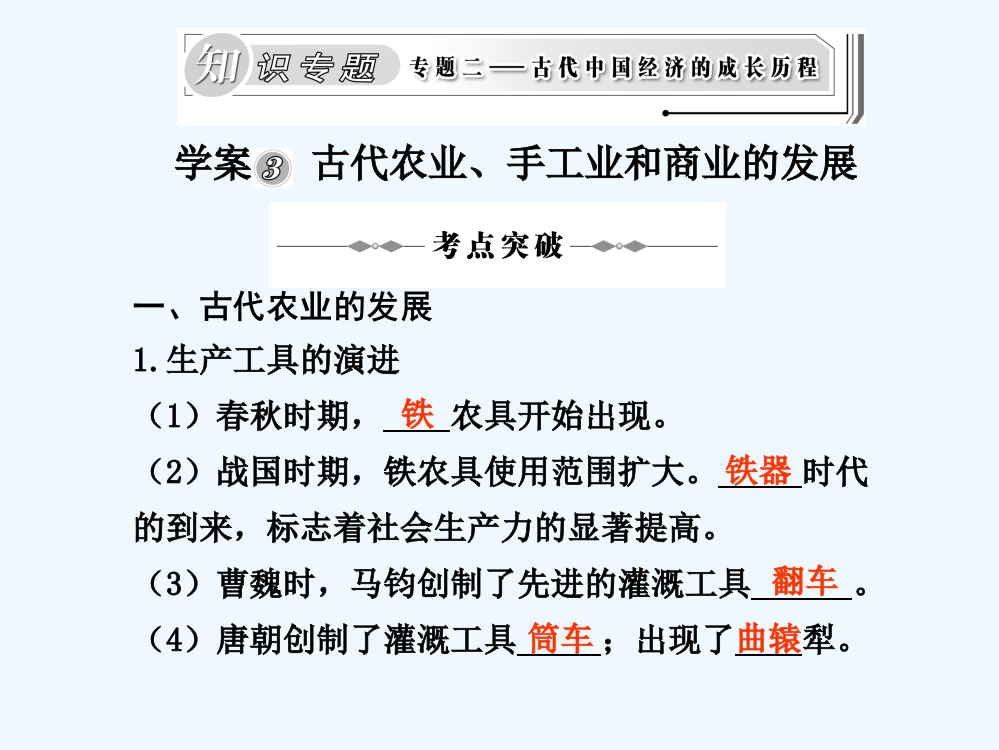 山西省永济市第三高级中高考历史(人教)专题复习《古代史》课件：古代农业、手工业和商业的发展