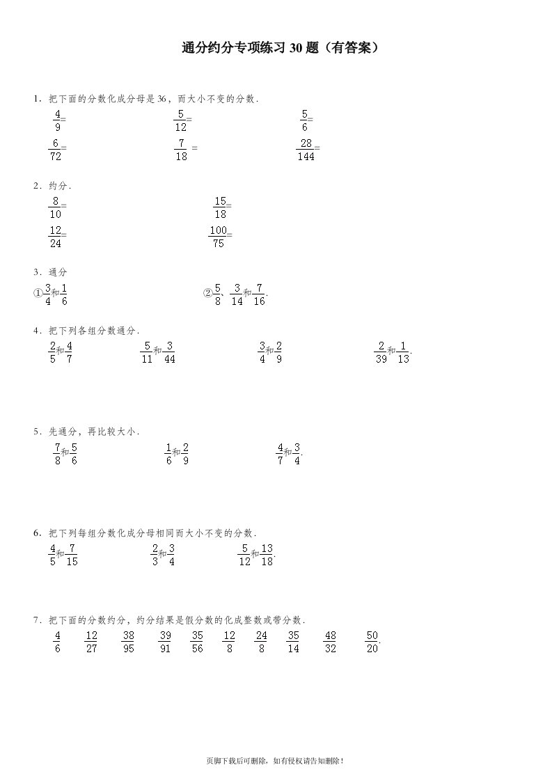 通分约分专项练习30大题(有答案)