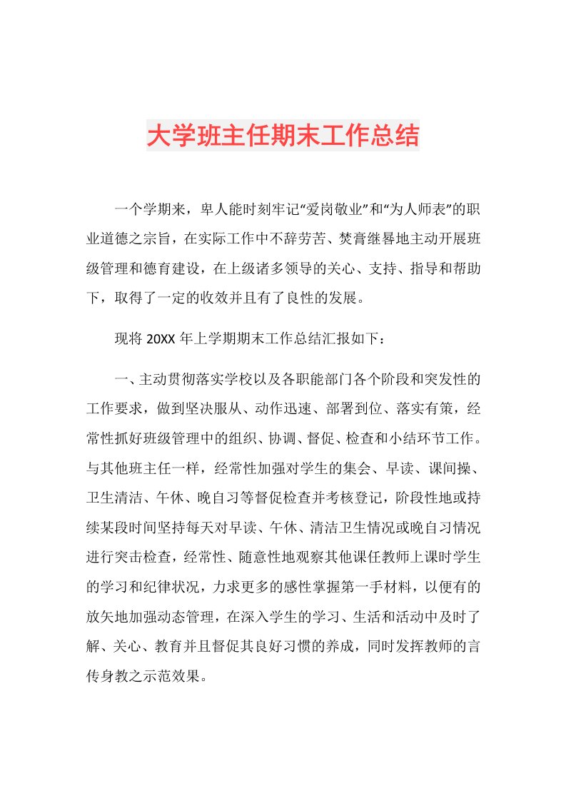 大学班主任期末工作总结