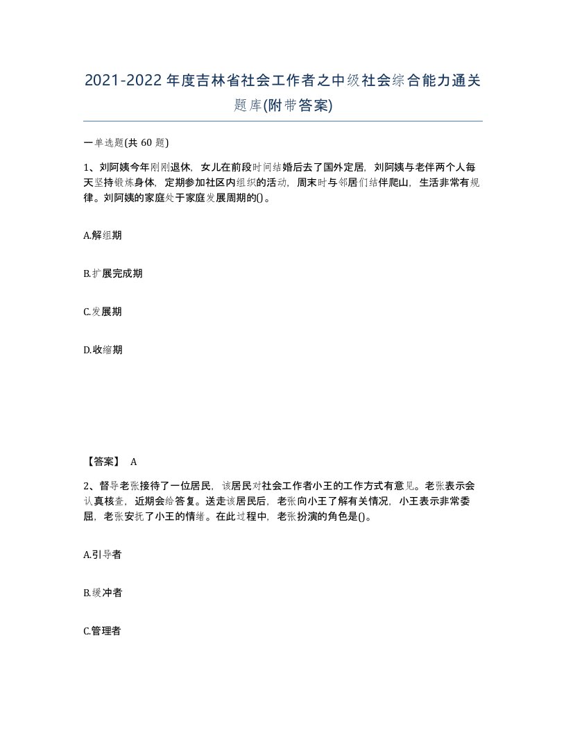 2021-2022年度吉林省社会工作者之中级社会综合能力通关题库附带答案