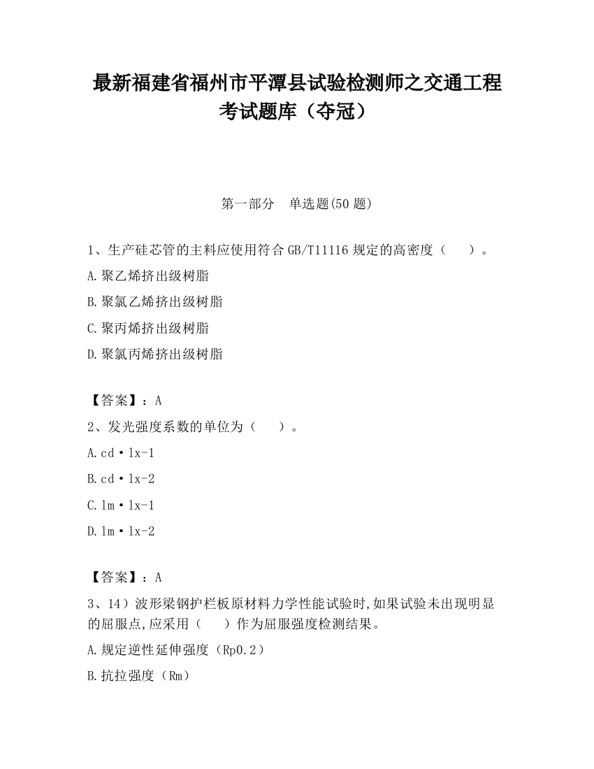 最新福建省福州市平潭县试验检测师之交通工程考试题库（夺冠）