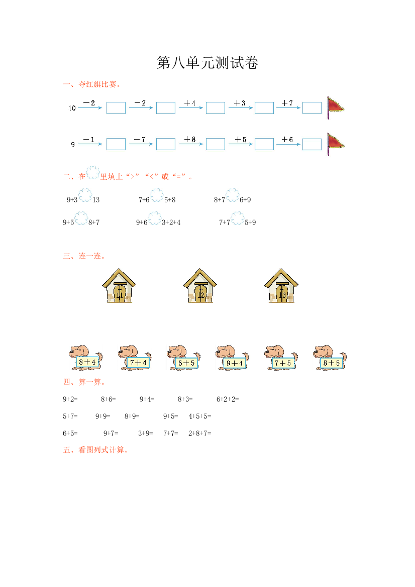 【小学中学教育精选】2016年冀教版一年级数学上册第八单元测试卷及答案