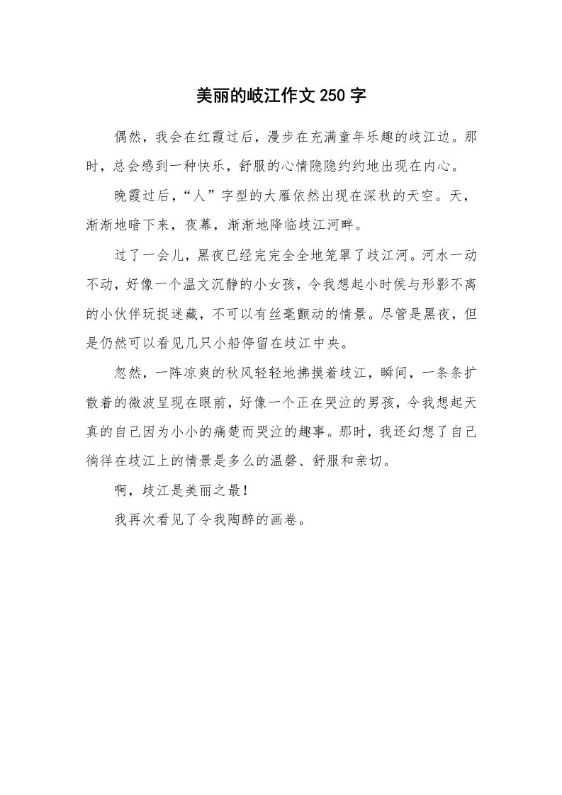 美丽的岐江作文250字