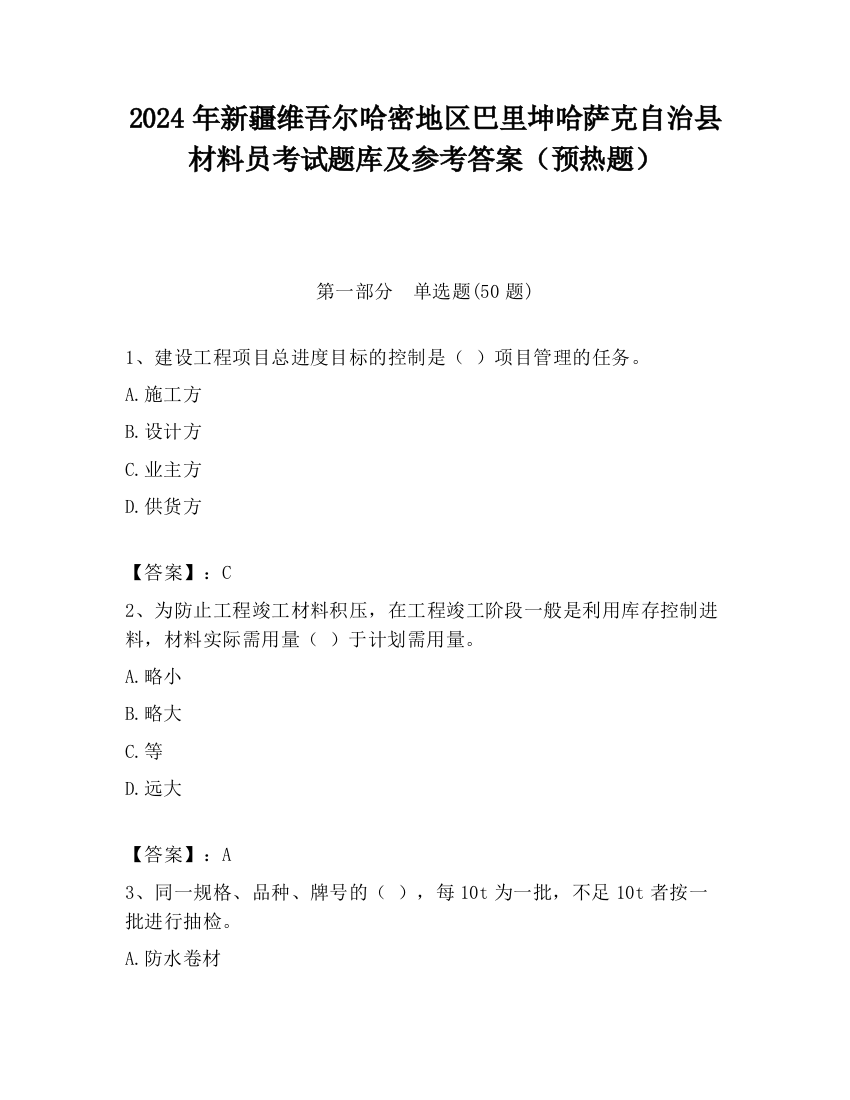 2024年新疆维吾尔哈密地区巴里坤哈萨克自治县材料员考试题库及参考答案（预热题）