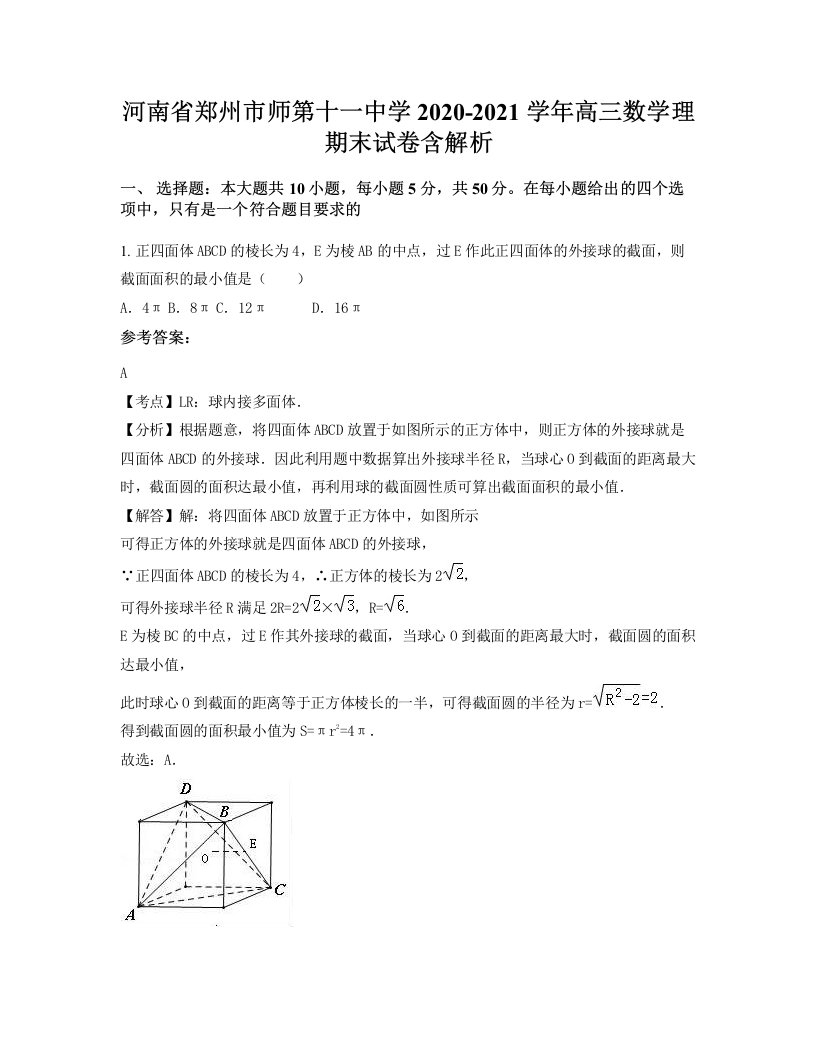 河南省郑州市师第十一中学2020-2021学年高三数学理期末试卷含解析