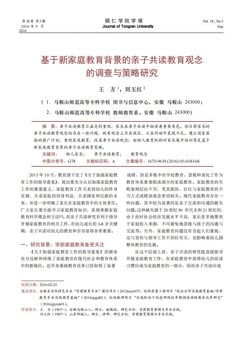 基于新家庭教育背景的亲子共读教育观念的调查与策略研究