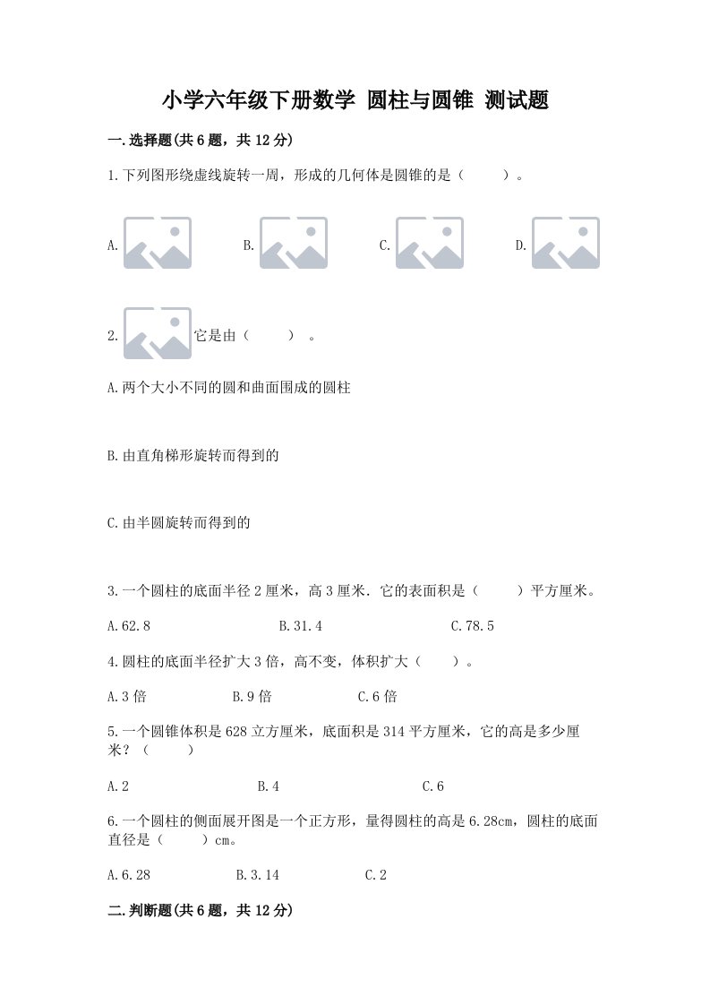 小学六年级下册数学