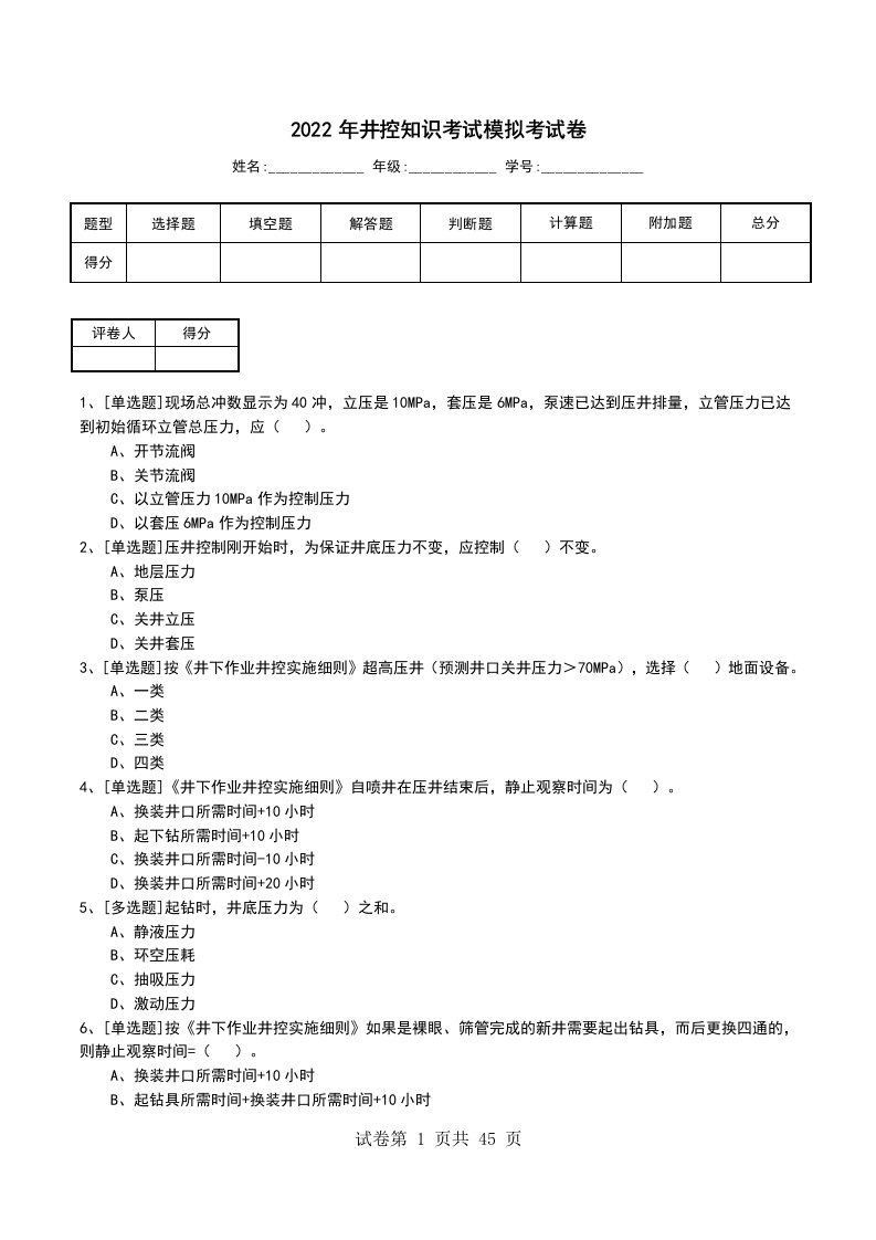 2022年井控知识考试模拟考试卷