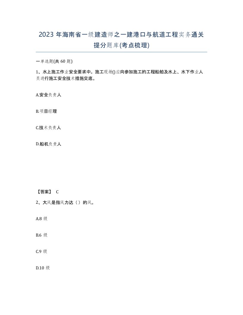 2023年海南省一级建造师之一建港口与航道工程实务通关提分题库考点梳理