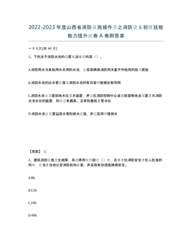 2022-2023年度山西省消防设施操作员之消防设备初级技能能力提升试卷A卷附答案