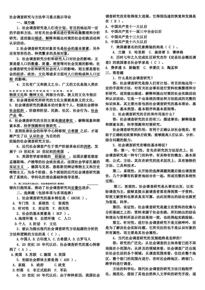 2012年社会调查研究与方法自测题答案