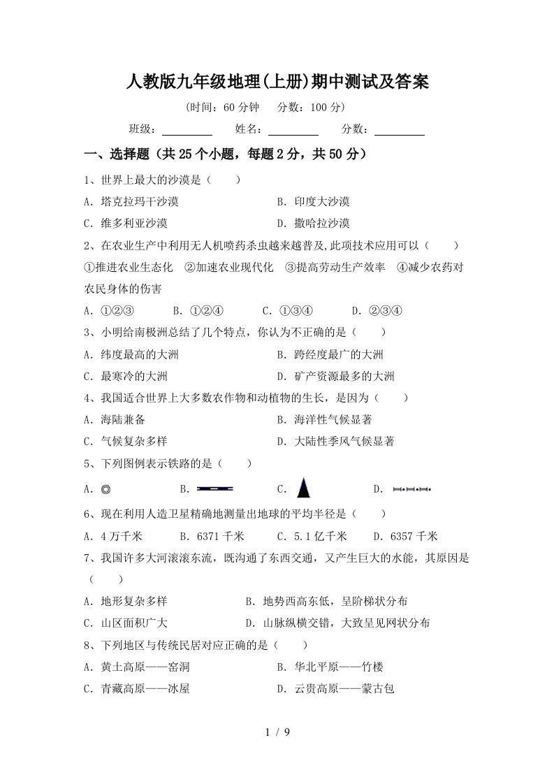 人教版九年级地理上册期中测试及答案