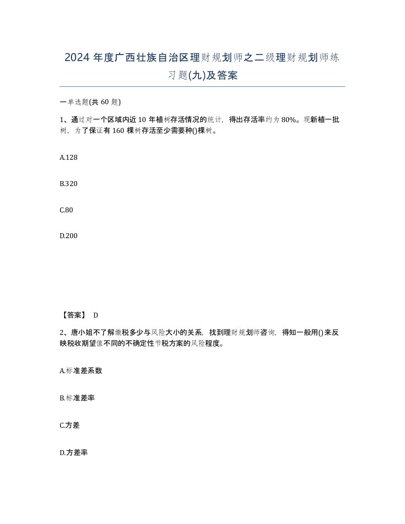 2024年度广西壮族自治区理财规划师之二级理财规划师练习题九及答案