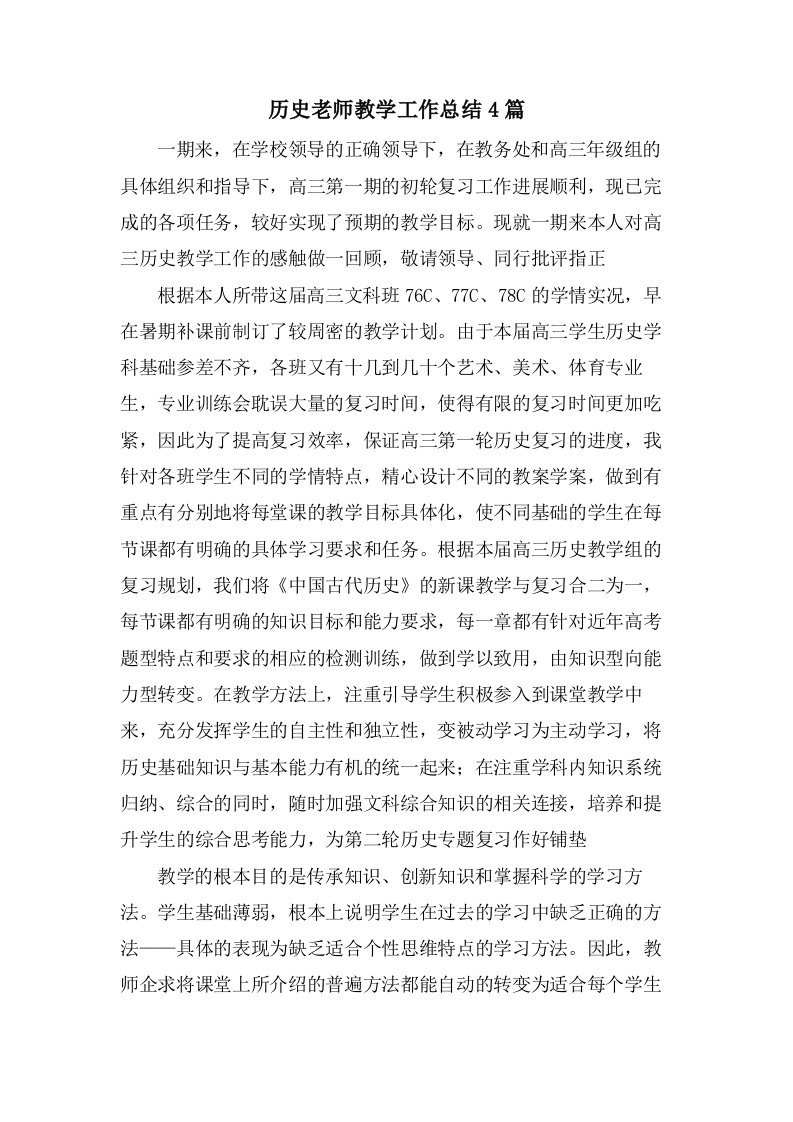 历史老师教学工作总结4篇