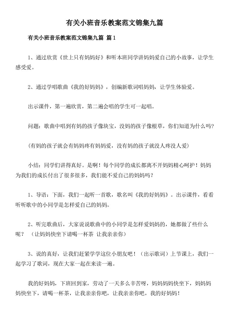 有关小班音乐教案范文锦集九篇