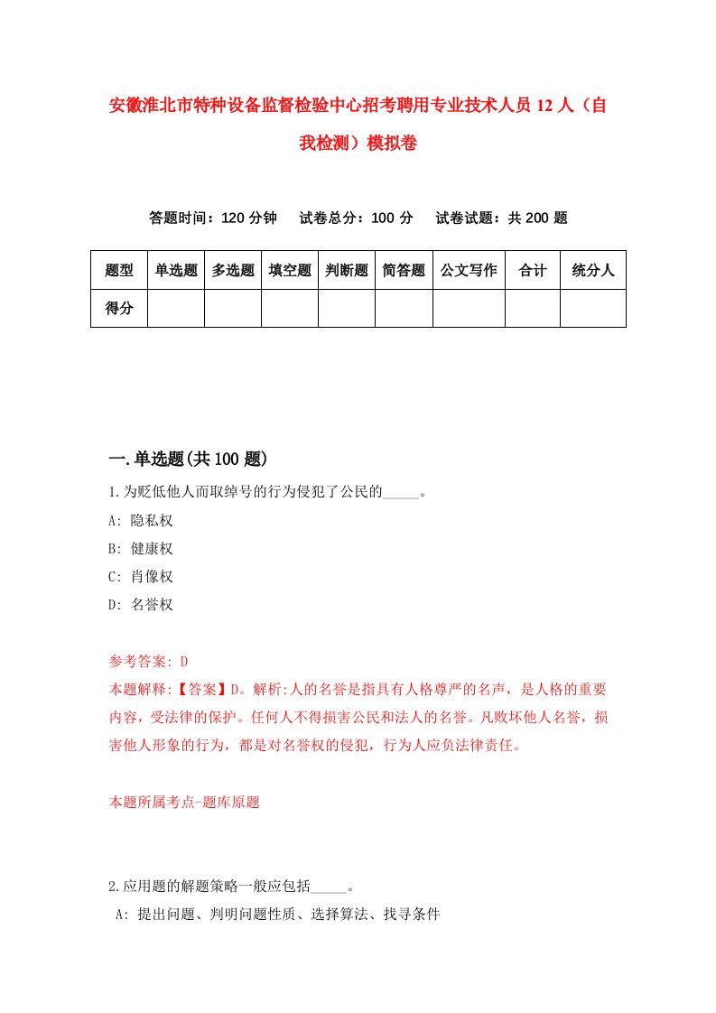 安徽淮北市特种设备监督检验中心招考聘用专业技术人员12人自我检测模拟卷4